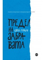 Предел на забравата