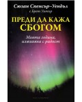 Преди да кажа сбогом (Сюзан Спенсър-Уендъл)