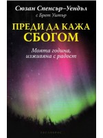 Преди да кажа сбогом (Сюзан Спенсър-Уендъл)