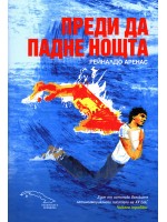 Преди да падне нощта