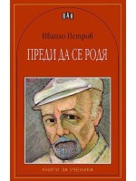 Преди да се родя
