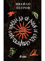 Преди да се родя и след смъртта ми (ново издание)