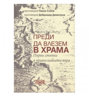 Преди да влезем в храма. Първи стъпки в православната вяра