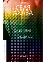 Преди да изчезне мъжът ми