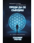 Преди да се събудиш (сборник с езотерични разкази)