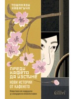 Преди кафето да изстине. Нови истории от кафенето