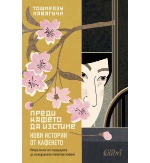 Преди кафето да изстине. Нови истории от кафенето