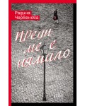 Преди ме е нямало
