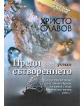 Преди сътворението