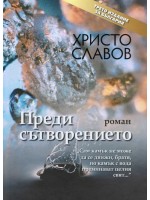 Преди сътворението