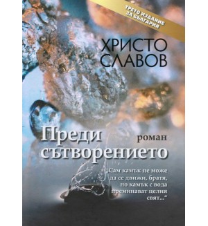 Преди сътворението