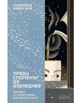 Преди споменът да избледнее