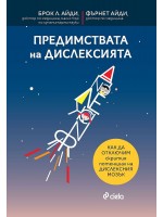 Предимствата на дислексията