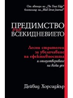 Предимство във всекидневието