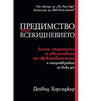 Предимство във всекидневието