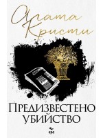 Предизвестено убийство (Ново издание)