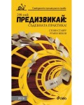 Предизвикай: Съдебната практика! (Гражданско процесуално право 2018)