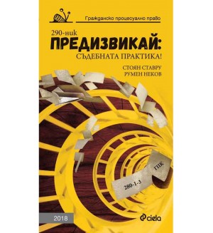 Предизвикай: Съдебната практика! (Гражданско процесуално право 2018)