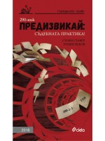 Предизвикай: Съдебната практика! (Гражданско право 2018)