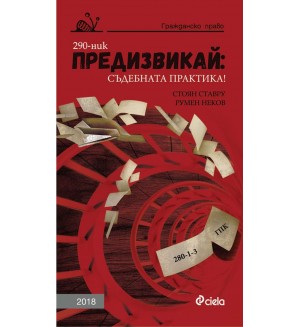 Предизвикай: Съдебната практика! (Гражданско право 2018)