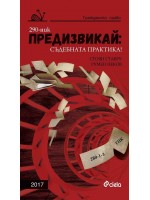 Предизвикай: Съдебната практика! (Гражданско право 2017)