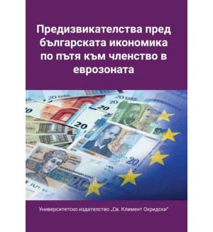 Предизвикателства пред българската икономика по пътя към членството в еврозоната