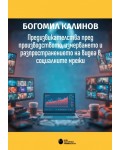 Предизвикателства пред производството, измерването и разпространението на видеа в социалните мрежи
