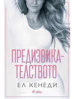Предизвикателството (Briar U 4)