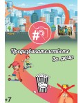Предизвикателството: За деца