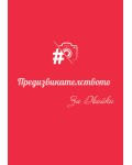 Предизвикателството: За двойки