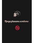 Предизвикателството: За двойки 18+
