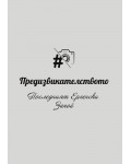 Предизвикателството: За ергенско парти
