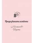 Предизвикателството: За моминско парти