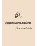 Предизвикателството: За семейство