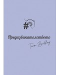 Предизвикателството: За тиймбилдинг