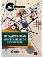 Предизвикай: Неоснователното обогатяване!