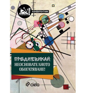 Предизвикай: Неоснователното обогатяване!