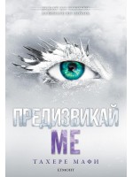 Предизвикай ме (Разбий ме 5)