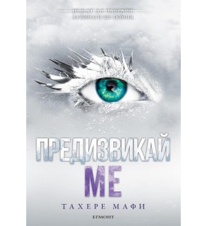 Предизвикай ме (Разбий ме 5)