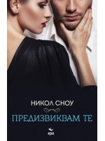 Предизвиквам те