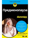 Предменопауза For Dummies