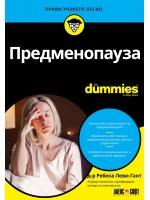 Предменопауза For Dummies