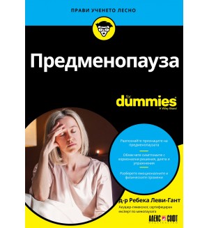 Предменопауза For Dummies