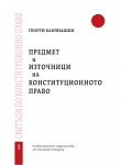Предмет и източници на конституционното право - свитък 1