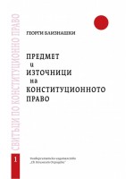 Предмет и източници на конституционното право - свитък 1