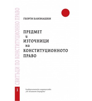 Предмет и източници на конституционното право - свитък 1