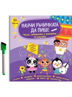 Научи ръчичката да пише: Числа, лабиринти и намиране на разлики + флумастер
