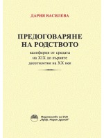 Предоговаряне на родството