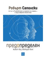 Предопределен. Живот без свободна воля