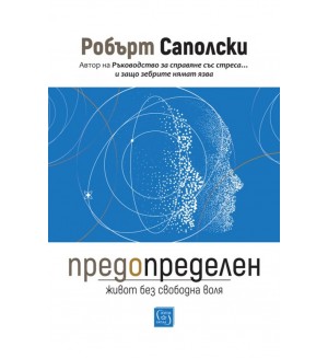 Предопределен. Живот без свободна воля